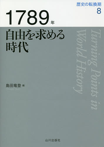 著者木村靖二(監修) 岸本美緒(監修) 小松久男(監修)出版社山川出版社発売日2018年08月ISBN9784634445086ページ数272Pキーワードれきしのてんかんき8 レキシノテンカンキ8 きむら せいじ きしもと みお キムラ セイジ キシモト ミオ BF37173E9784634445086内容紹介フランス革命の年として意識される1789年に、世界各地はどのような状況であり、人々の意識は何に向けられていたのだろうか。ロシアの毛皮商人から東南アジアの海賊まで、世界各地でみられた政治的自由・経済的自由を求める動きを当時の資料にあたりながら追う。※本データはこの商品が発売された時点の情報です。目次総論 自由を求める時代/1章 近代への転換点であるフランス革命/2章 毛皮が結ぶ太平洋世界/3章 東南アジアの海賊と「華人の世紀」/4章 スコットランドの自由貿易運動/5章 インド洋西海域と大西洋における奴隷制・交易廃絶の展開