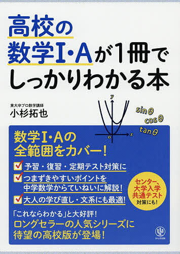 高校の数学1・Aが1冊でしっかりわかる本　数学1・Aの全範囲をカバー／小杉拓也【1000円以上送料無料】