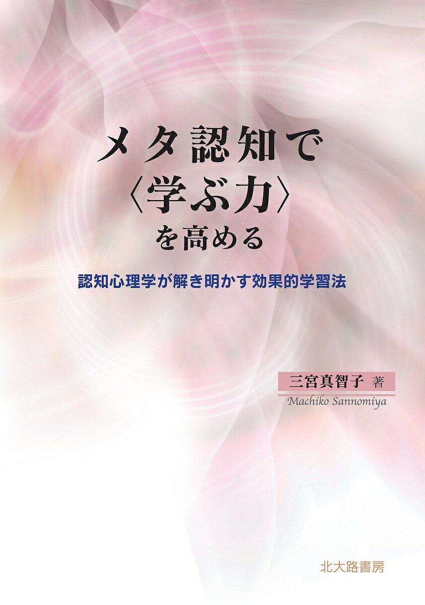 メタ認知で〈学ぶ力〉を高める 認知心理学が解き明かす効果的学習法／三宮真智子【1000円以上送料無料】