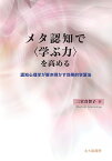 メタ認知で〈学ぶ力〉を高める 認知心理学が解き明かす効果的学習法／三宮真智子【1000円以上送料無料】