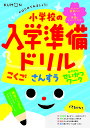 くもんのはじめてみましょう！小学校の入学準備ドリル　こくご　さんすう　せいかつワーク【1000円以上送料無料】