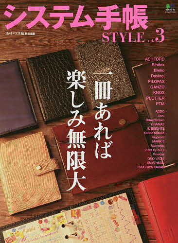 システム手帳STYLE　vol．3【1000円以上送料無料】