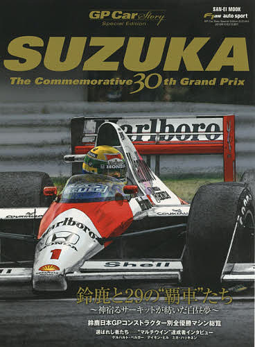 SUZUKA GP Car Story Special Edition The Commemorative 30th Grand Prix 鈴鹿と29の“覇車”たち～神宿るサーキットが紡いだ白昼夢～【1000円以上送料無料】