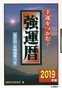 強運暦 幸運をつかむ! 2019年版 吉方位・吉時間帯つき/西田気学研究所【1000円以上送料無料】