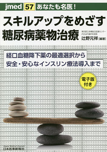 あなたも名医!スキルアップをめざす糖尿病薬物治療 経口血糖降下薬の最適選択から安全・安心なインスリン療法導入まで／辻野元祥【1000円以上送料無料】