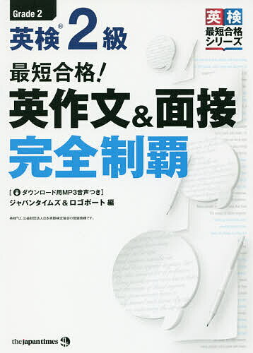 【送料無料】最短合格!英検2級英作文&面接完全制覇