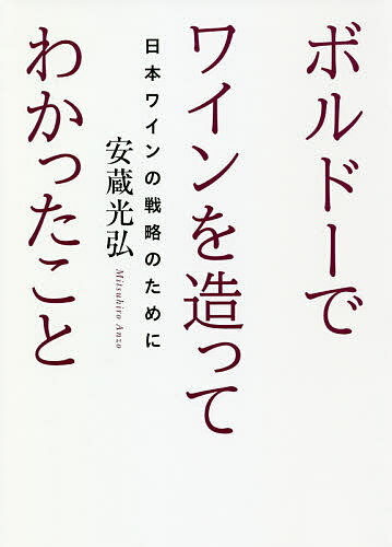 ボルドーでワインを造ってわかったこと 日本ワインの戦略のために／安蔵光弘【1000円以上送料無料】