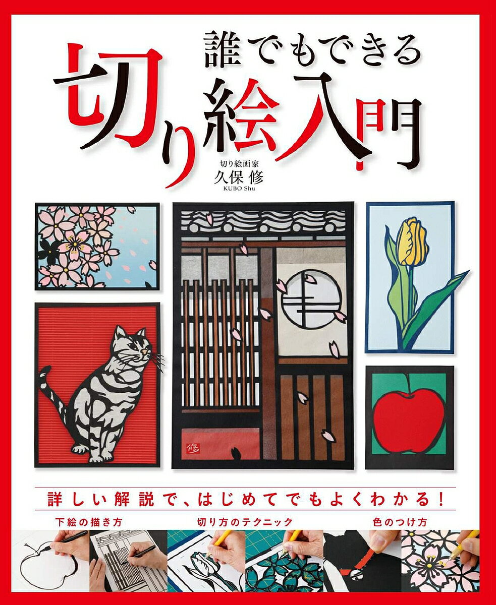 著者久保修(著)出版社つちや書店発売日2018年09月ISBN9784806916512ページ数143Pキーワードだれでもできるきりえにゆうもんだれでもできるはじめ ダレデモデキルキリエニユウモンダレデモデキルハジメ くぼ おさむ クボ オサム9784806916512内容紹介切り絵画家・久保修が教える、初心者にも簡単な切り絵作品の作り方。練習作品や約50点の下絵の他、そのまま切れる下絵4枚を収録（本書は、NHKテレビテキスト『趣味工房シリーズ あなたもアーティスト 誰でもできるはじめての切り絵』（NHK出版 2011年4月発行）に加筆修正を加えたものです）。※本データはこの商品が発売された時点の情報です。目次第1章 紙とデザインナイフに慣れよう/第2章 下絵の基本を身につけよう/第3章 写真から下絵を描いてみよう/第4章 複雑な下絵に挑戦しよう/第5章 立体作品を作ろう/第6章 ハガキやうちわを切り絵で飾ろう/巻末付録