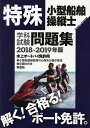 特殊小型船舶操縦士学科試験問題集 ボート免許 2018-2019年版【1000円以上送料無料】