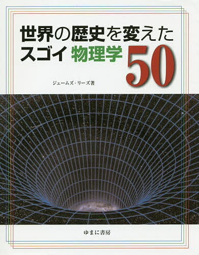 【送料無料】世界の歴史を変えたスゴイ物理学50／ジェームズ・リーズ／藤崎百合