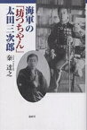 海軍の「坊つちやん」太田三次郎／秦達之【1000円以上送料無料】