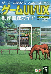 ダービースタリオンマスターズで学ぶゲームUI/UX制作実践ガイド ゲームUI/UX制作のノウハウを大公開!/西村拓也/冨田篤【1000円以上送料無料】