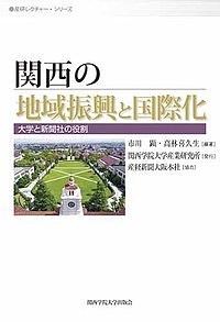 関西の地域振興と国際化 大学と新聞社の役割／市川顕／高林喜久生【1000円以上送料無料】