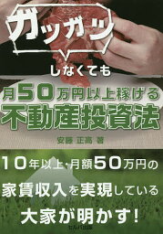 ガツガツしなくても月50万円以上稼げる不動産投資法／安藤正高【1000円以上送料無料】