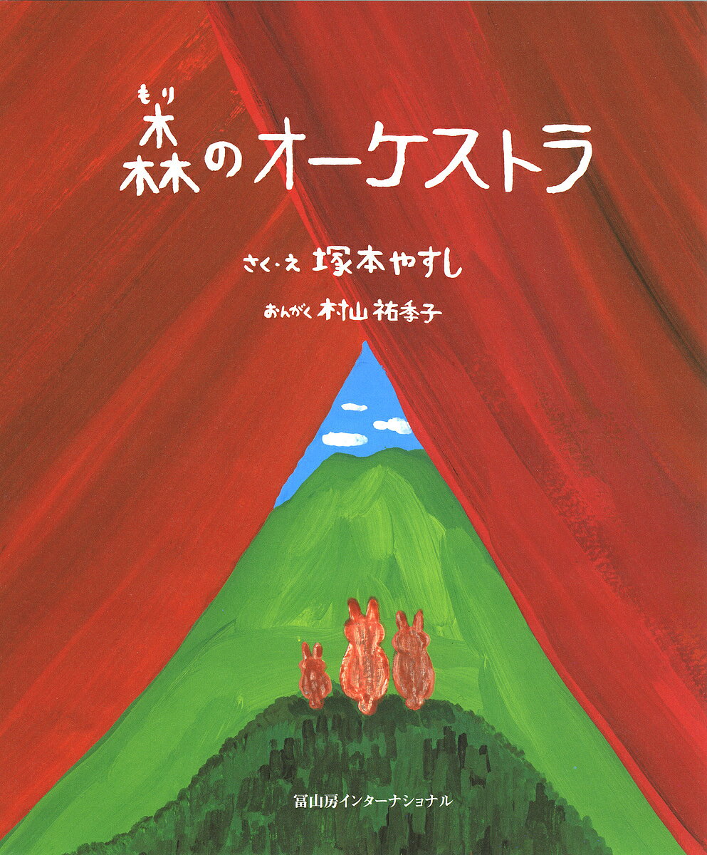 【送料無料】森のオーケストラ／塚本やすし