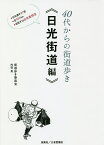 40代からの街道歩き《日光街道編》 ●日光道中21宿●全142km●目指すは日光東照宮／街道歩き委員会／内田晃／旅行【1000円以上送料無料】