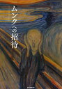 著者朝日新聞出版(著)出版社朝日新聞出版発売日2018年10月ISBN9784022515766ページ数111Pキーワードむんくえのしようたい ムンクエノシヨウタイ あさひ／しんぶん／しゆつぱん アサヒ／シンブン／シユツパン9784022515766内容紹介【芸術生活/絵画彫刻】80年も長生きしたが最後は孤独死だったムンク。祖国ノルウェーやヨーロッパでも非難されたが、最後はお札の顔にもなったムンクとは、どのような画家だったのか？ 《叫び》など代表作品の鑑賞のポイントを解説。「知ってるつもり？」の美術入門書版。※本データはこの商品が発売された時点の情報です。目次What’sムンク？/TOPIC 西洋美術史の中のムンク ムンクが部屋に飾りにくい絵を描いた理由/ムンクの生涯/ターニングポイント—名画のストーリー/北欧の中のノルウェー バイキングの血はどこへ？冷めた国民性が、前衛画家ムンクを生んだ/ムンク30作品 誌上ギャラリー/More MUNCH ムンクのモダン・アイ/生命論 生命とは何か？/ちょっと美術史 ムンクは、どこから来たのか/HUMAN ムンクを巡る人々 19世紀の哲学者「ニーチェ」/THEN その時、日本は/TRIP ムンクへの旅