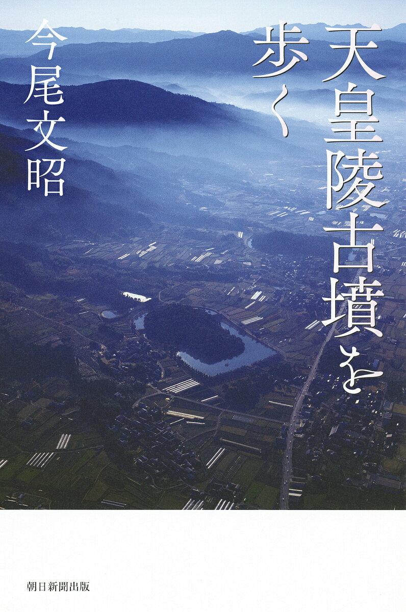 天皇陵古墳を歩く／今尾文昭【1000円以上送料無料】