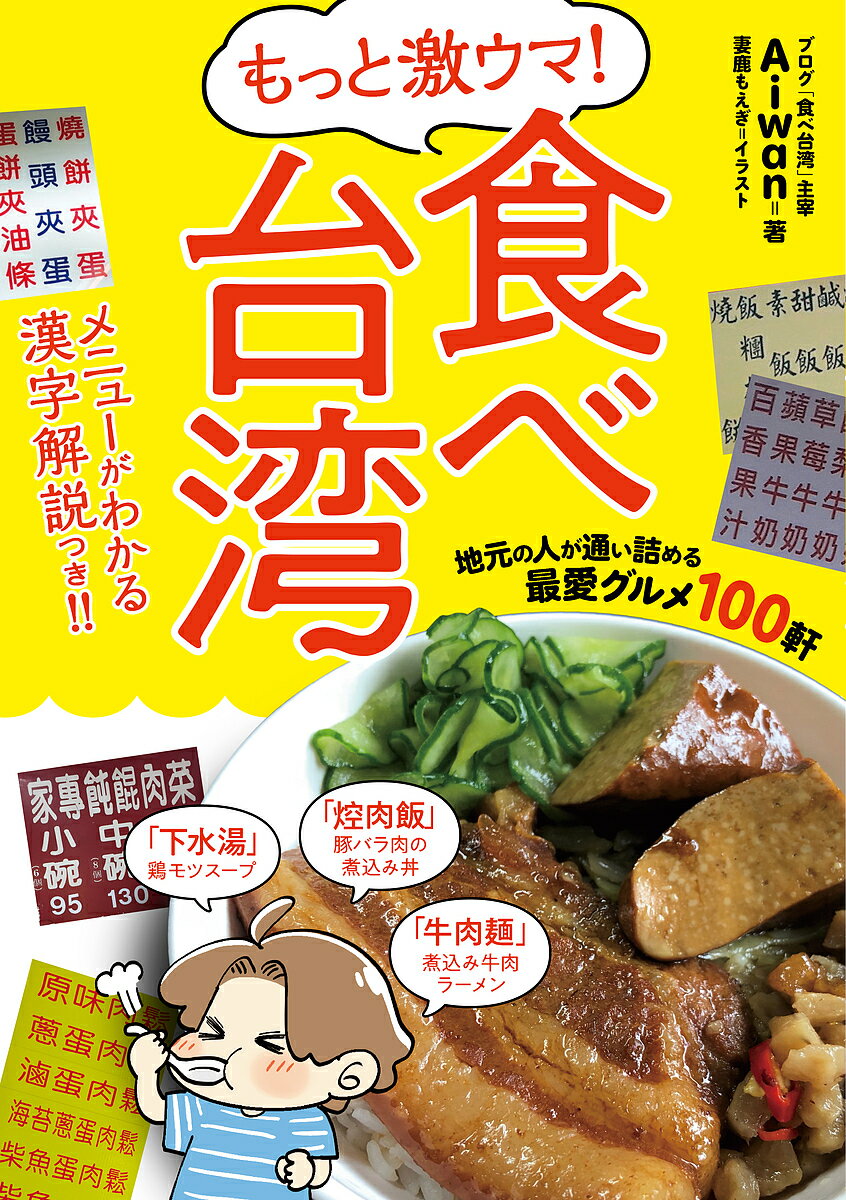 もっと激ウマ!食べ台湾 地元の人が通い詰める最愛グルメ100軒／Aiwan／妻鹿もえぎ／旅行【1000円以上送料無料】