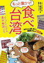 もっと激ウマ 食べ台湾 地元の人が通い詰める最愛グルメ100軒／Aiwan／妻鹿もえぎ／旅行【1000円以上送料無料】