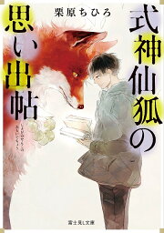 式神仙狐の思い出帖／栗原ちひろ【1000円以上送料無料】