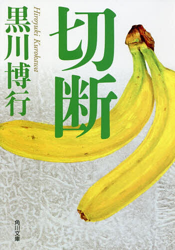 【送料無料】切断／黒川博行