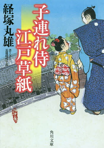 【送料無料】子連れ侍江戸草紙／経塚丸雄
