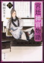 宮廷神官物語 4／榎田ユウリ【1000円以上送料無料】