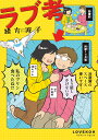 ラブ考/緒方波子【1000円以上送料無料】