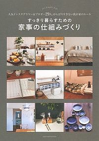 すっきり暮らすための家事の仕組みづくり　人気インスタグラマー＆ブロガー29人、がんばりすぎない我が家のルール／主婦の友社【1000円以上送料無料】