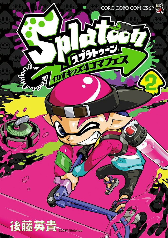 Splatoonイカすキッズ4コマフェス 2／後藤英貴