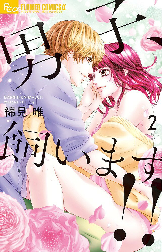 【送料無料】男子、飼います!! 2／綿見唯