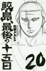 鮫島、最後の十五日 20／佐藤タカヒロ【1000円以上送料無料】