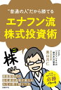 “普通の人”だから勝てるエナフン流株式投資術／奥山月仁【1000円以上送料無料】