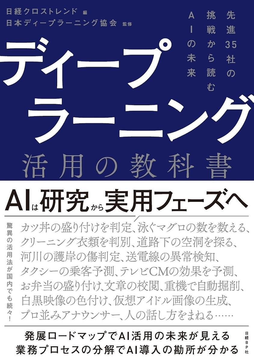 楽天bookfan 2号店 楽天市場店ディープラーニング活用の教科書 先進35社の挑戦から読むAIの未来／日経クロストレンド／日本ディープラーニング協会【1000円以上送料無料】