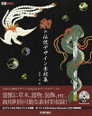 和の伝統デザイン素材集/夏木一美【1000円以上送料無料】