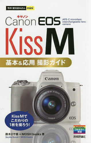 Canon EOS Kiss M基本&応用撮影ガイド／