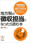 地方税の徴収担当になったら読む本／藤井朗【1000円以上送料無料】