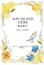 “ふがいない自分”と生きる NHK「こころの時代」/渡辺和子/NHKEテレ「こころの時代~宗教・人生~」制作班【1000円以上送料無料】(3)
