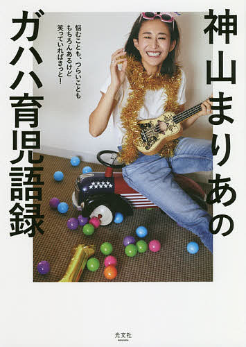 神山まりあのガハハ育児語録 悩むことも、つらいことももちろんあるけど笑っていればきっと!／神山まりあ【1000円以上送料無料】