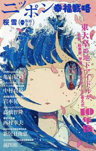 ニッポン幸福戦略／桜雪／亀山敬司【1000円以上送料無料】