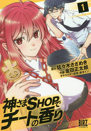 【送料無料】神さまSHOPでチートの香り 1／金田正太郎