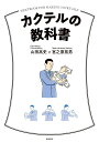 カクテルの教科書／山田高史／宮之原拓男【1000円以上送料無料】