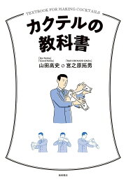 カクテルの教科書／山田高史／宮之原拓男【1000円以上送料無料】