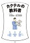 カクテルの教科書／山田高史／宮之原拓男【1000円以上送料無料】