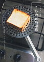うちの台所道具 おいしいを作る道具54と、そこから生まれるレシピ/ワタナベマキ【1000円以上送料無料】