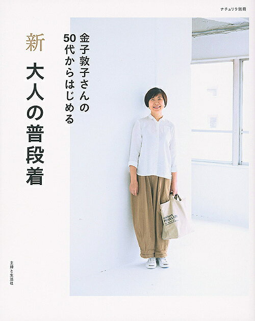【送料無料】新大人の普段着 金子敦子さんの50代からはじめる／金子敦子
