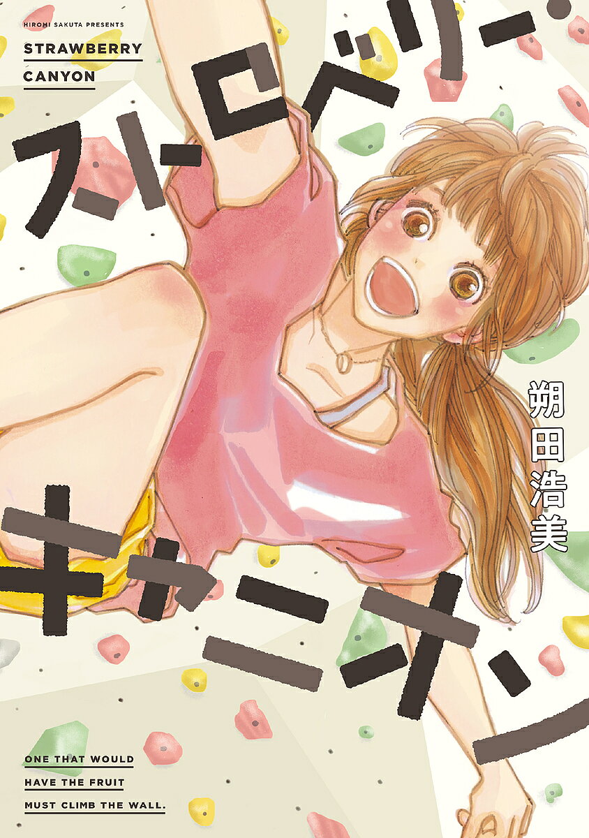 著者朔田浩美(著)出版社祥伝社発売日2018年10月ISBN9784396791261キーワード漫画 マンガ まんが すとろべりーきやにおんふいーるこみつくすじやむJA ストロベリーキヤニオンフイールコミツクスジヤムJA さくた ひろみ サクタ ヒロミ BF39477E9784396791261内容紹介高校一年生のみよと鉄、ケイタはずっと一緒にボルダリングをやってきた幼なじみ。だけどなんとケイタが最近、女子大生とつき合いだした！ 鉄は一人で練習するって！ ずっとこのまま楽しくやっていたいのに、みんな変わってく…。宇都宮のジムを舞台にくり広げられる、ちょっと甘酸っぱいクライミング・ラブストーリー開幕！※本データはこの商品が発売された時点の情報です。