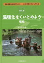 出版社新日本出版社発売日2018年10月ISBN9784406062640ページ数31Pキーワードじぞくかのうなちきゆうのために ジゾクカノウナチキユウノタメニ もとき ようこ モトキ ヨウコ BF38612E9784406062640内容紹介温室効果ガスによる地球の温暖化が、洪水や干ばつ、巨大台風などの災害を世界中で引き起こしています。「持続可能な開発目標」（SDGs）は、「気候変動とその影響に立ち向かうため、緊急対策をとる」ことを目標の一つに掲げました。温暖化をくいとめようと立ち上がった国や国際機関、市民の取り組みを具体的に紹介します。※本データはこの商品が発売された時点の情報です。目次地球を守る17の目標＝SDGs/気候変動って？/世界をおそうエルニーニョ現象/自然の力をエネルギーに/軍隊をもたない平和な国で“コスタリカ”/海にかこまれた国々の取り組み/地球の海は/日本はマイクロプラスチックのホットスポット/地球をおそう大気汚染/地球から森がきえていく/野生の生きものがいなくなる！/砂漠が押し寄せる！“セネガル”/パリ協定—世界が知恵をしぼった！/2030年のあなたへ—誰一人取り残さない/未来ある地球のために