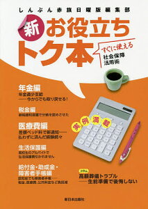 新お役立ちトク本 すぐに使える社会保障活用術/しんぶん赤旗日曜版編集部【1000円以上送料無料】